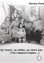 бесплатно читать книгу Цу гезунт, цу лебен, цу ланге уор. (Так говорили евреи…) автора  Милаш Кина