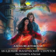 бесплатно читать книгу Академия магических секретов. Расправить крылья автора Алена Федотовская