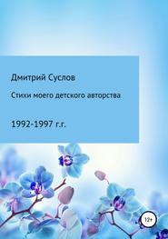 бесплатно читать книгу Стихи моего детского авторства автора Дмитрий Суслов
