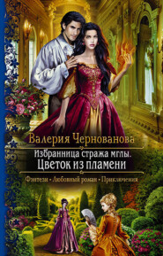 бесплатно читать книгу Избранница стража мглы. Цветок из пламени автора Валерия Чернованова