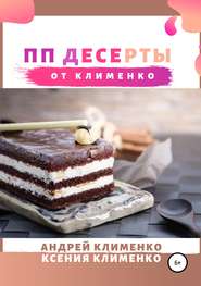 бесплатно читать книгу ПП десерты от Клименко автора Андрей Клименко