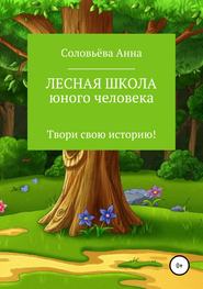 бесплатно читать книгу Лесная школа юного человека автора Анна Соловьёва