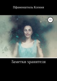 бесплатно читать книгу Заметки хранителя автора Ксения Пфаненштиль