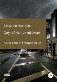 бесплатно читать книгу Случайная симфония автора Владимир Марченко