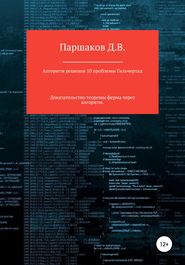 бесплатно читать книгу Алгоритм решения 10 проблемы Гильберта автора Дмитрий Паршаков