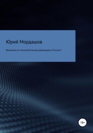 бесплатно читать книгу Возможна ли технологическая революция в России? автора Юрий Мордашов