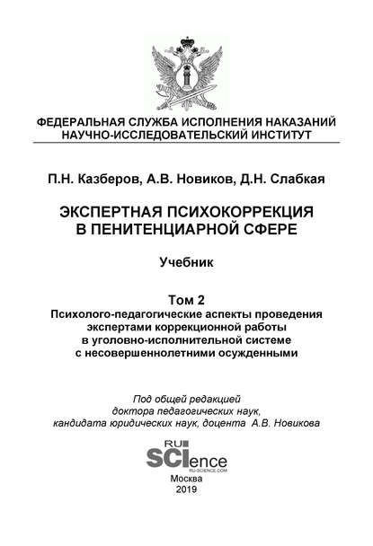 Экспертная психокоррекция в пенитенциарной сфере. Том 2. Психолого-педагогические аспекты проведения экспертами коррекционной работы в уголовно-исполнительной системе с несовершеннолетними осужденными