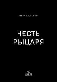 бесплатно читать книгу Честь рыцаря автора Олег Кабанов