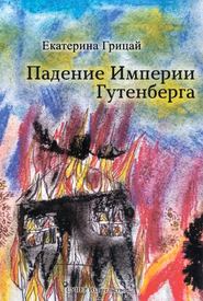 бесплатно читать книгу Падение Империи Гутенберга автора Екатерина Грицай
