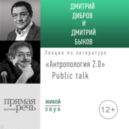 бесплатно читать книгу «Антропология 2.0» Public talk автора Дмитрий Быков
