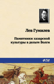 бесплатно читать книгу Памятники хазарской культуры в дельте Волги автора Лев Гумилев