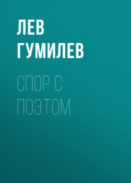 бесплатно читать книгу Спор с поэтом автора Лев Гумилев