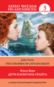 бесплатно читать книгу Дети капитана Гранта / The Children of Captain Grant автора Жюль Верн