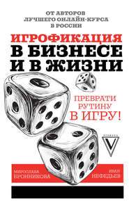 бесплатно читать книгу Игрофикация в бизнесе и в жизни: преврати рутину в игру! автора Мирослава Бронникова