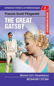 бесплатно читать книгу Великий Гэтсби / The Great Gatsby автора Френсис Фицджеральд