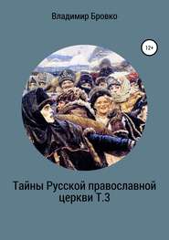 бесплатно читать книгу Тайны Русской Православной церкви Т.3 автора Владимир Бровко