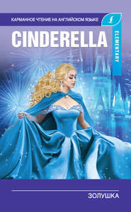 бесплатно читать книгу Золушка / Cinderella автора Д. Абрагин