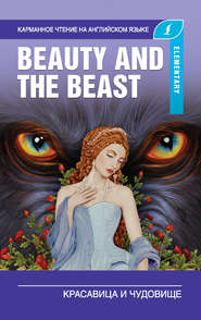 бесплатно читать книгу Красавица и чудовище / Beauty and the Beast автора Сергей Матвеев