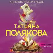 бесплатно читать книгу Дневник чужих грехов автора Татьяна Полякова
