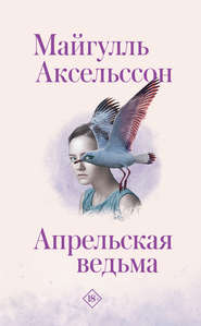 бесплатно читать книгу Апрельская ведьма автора Майгулль Аксельссон