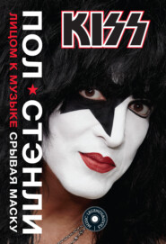 бесплатно читать книгу KISS. Лицом к музыке: срывая маску автора Пол Стэнли