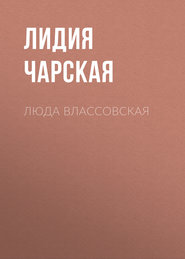 бесплатно читать книгу Люда Влассовская автора Лидия Чарская