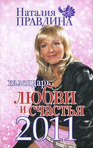 бесплатно читать книгу Календарь любви и счастья 2011 автора Наталия Правдина