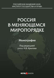 бесплатно читать книгу Россия в меняющемся миропорядке автора  Коллектив авторов