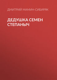 бесплатно читать книгу Дедушка Семен Степаныч автора Дмитрий Мамин-Сибиряк
