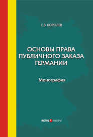 бесплатно читать книгу Основы права публичного заказа Германии автора Сергей Королев