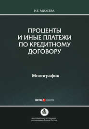 бесплатно читать книгу Проценты и иные платежи по кредитному договору автора Ирина Михеева