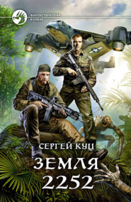 бесплатно читать книгу Земля 2252 автора Сергей Куц