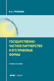 бесплатно читать книгу Государственно-частное партнерство и его правовые формы автора Елизавета Громова