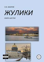 бесплатно читать книгу Жулики. Книга 6 автора Николай Захаров