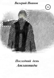 бесплатно читать книгу Последний день Атлантиды автора Валерий Иванов