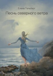 бесплатно читать книгу Песнь северного ветра автора Елена Тальберг