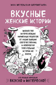 бесплатно читать книгу Вкусные женские истории автора Инна Метельская-Шереметьева