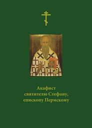 бесплатно читать книгу Акафист святителю Стефану, епископу Пермскому автора  Сборник