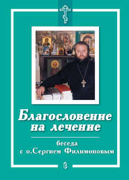 бесплатно читать книгу Благословение на лечение. Беседа с о. Сергием Филимоновым автора Е. Санин