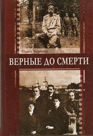 бесплатно читать книгу Верные до смерти автора Ольга Чернова