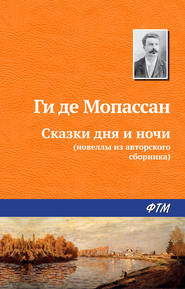 бесплатно читать книгу Сказки дня и ночи автора Ги де Мопассан