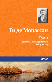 бесплатно читать книгу Туан автора Ги де Мопассан