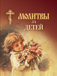 бесплатно читать книгу Молитвы за детей автора  Сборник