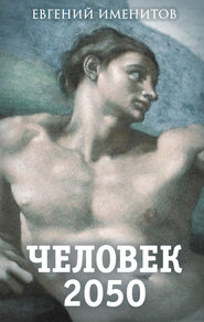 бесплатно читать книгу Человек 2050 автора Евгений Именитов