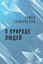 бесплатно читать книгу О природе людей автора Семён Самборский