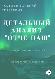 бесплатно читать книгу Подробный анализ молитвы «Отче наш»… автора Валерий Яковлев