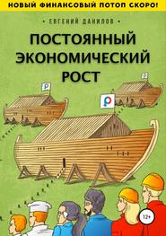 бесплатно читать книгу Постоянный экономический рост автора Евгений Данилов