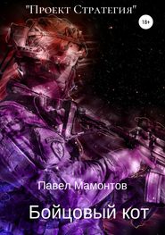бесплатно читать книгу Бойцовый кот автора Павел Мамонтов