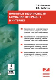 бесплатно читать книгу Политики безопасности компании при работе в Интернет автора Владимир Курбатов