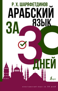 бесплатно читать книгу Арабский за 30 дней автора Рамиль Шаряфетдинов